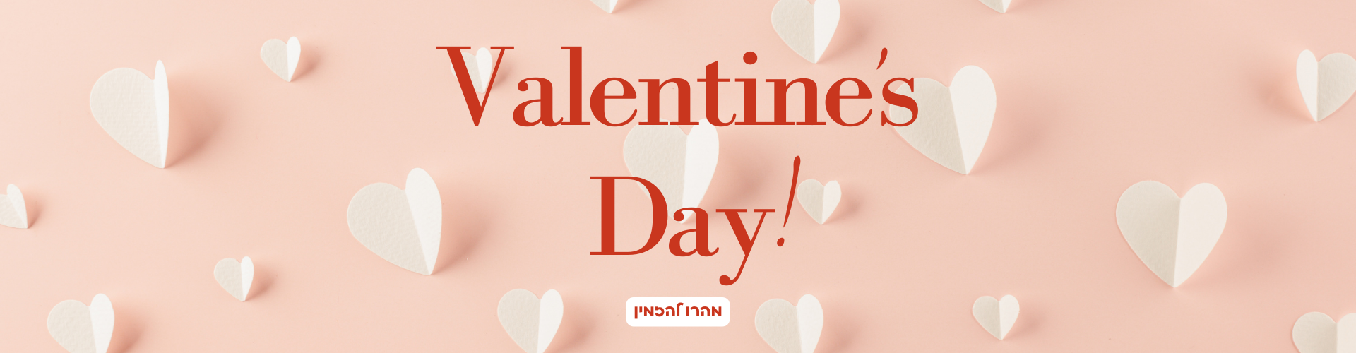 ולנטין 2026